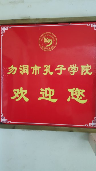 勿洞孔子學院2487477