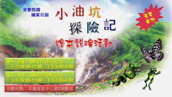 【活動】「童樂悅讀、國家公園」-小油坑探險記繪本說演活動，邀請您7月悅讀FUN暑假!