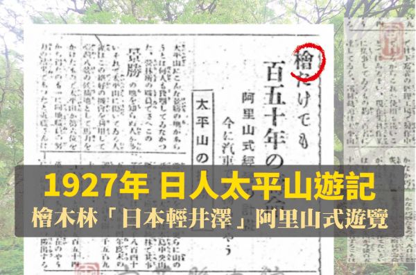 【臺灣日日新報】太平山の探勝(4)─豐富的大檜木林