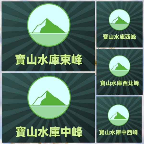 115.04.18寶山水庫+5連群峰之旅3039676