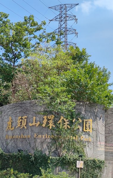 虎頭山環保公園3094276