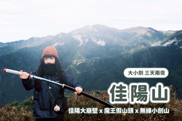 【大小劍】DAY 2 只拿下佳陽山無緣拿下小劍山 x 箭竹狂洗臉 x 手腳攀爬假山頭