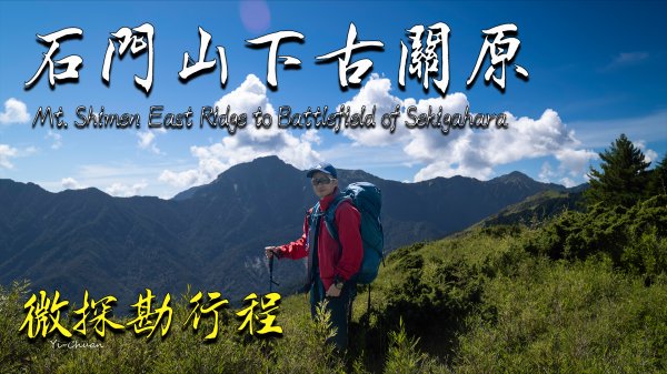 石門山東稜下古關原出屏風山登山口