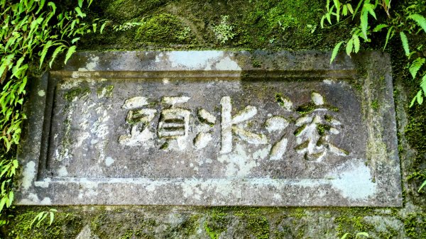 猴崁古道。盧特訪積2773289