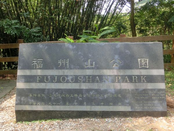 富陽生態公園．福州山106576
