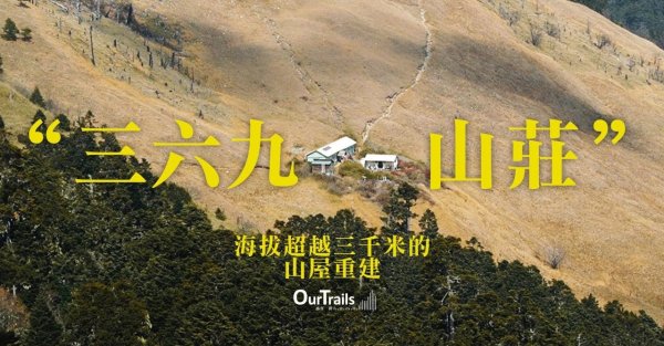 訪談影片推薦:【獨家專訪｜雪山369山莊設計師】海拔超越三千米的山屋靈魂人物｜三六九山莊重建