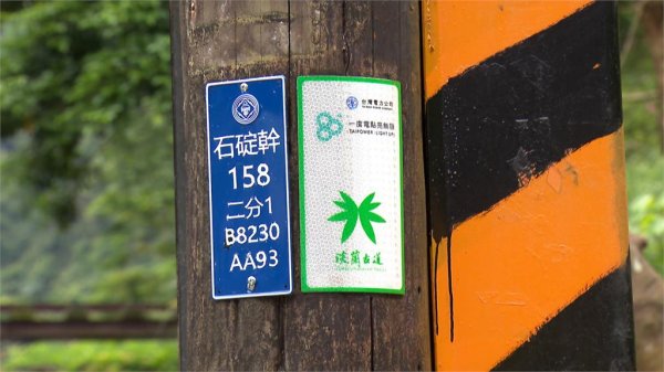 【淡蘭古道】「有光就有路」台電攜手千里步道協會 電桿化身國家級綠道引路標誌