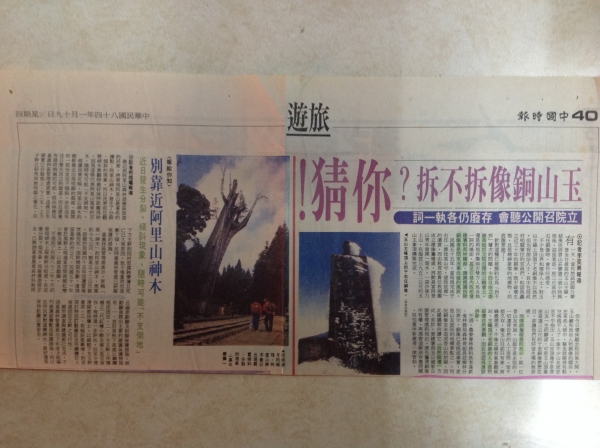 "還我玉山原貌"運動，暨玉山主峰頂上風雲30581