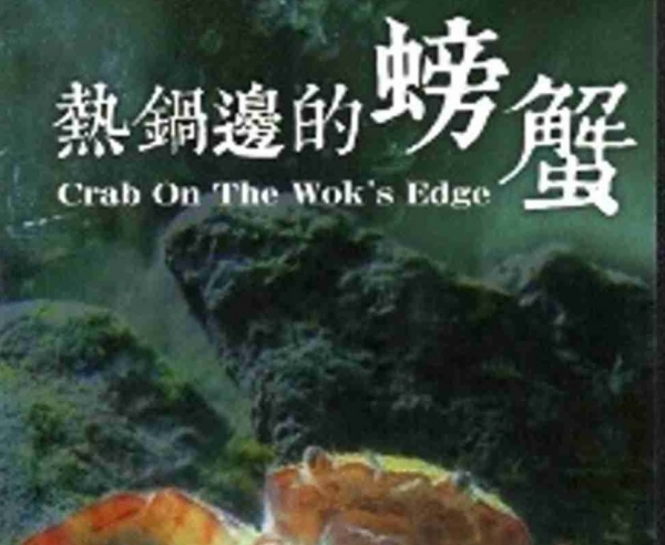 【DVD】熱鍋邊的螃蟹-烏龜怪方蟹