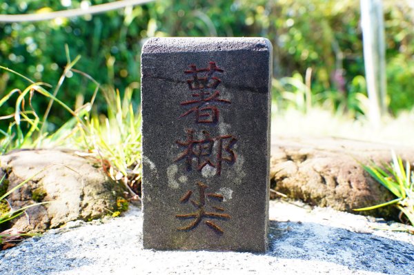 新北 平溪 薯榔尖