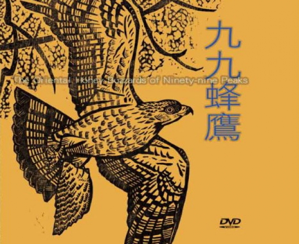 【DVD】九九蜂鷹