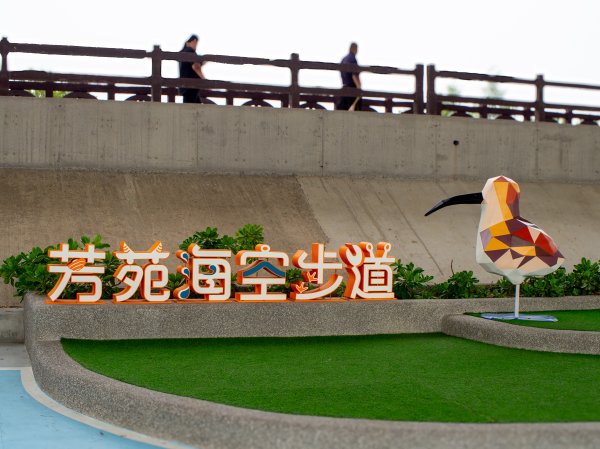 芳苑海空步道2961204