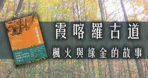 【書訊】霞喀羅古道：楓火與綠金的故事(國家步道歷史叢書04)