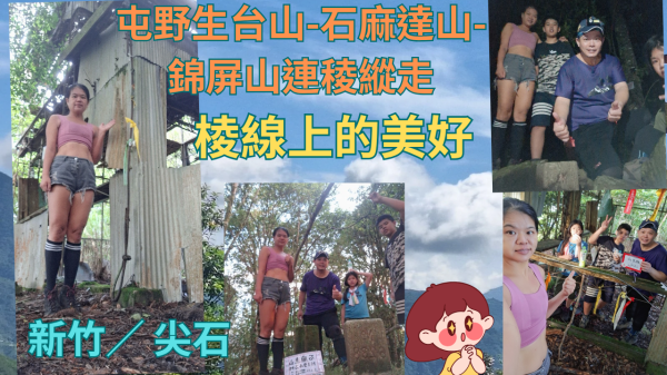 114.07.13新竹／尖石 棱線上的美好（屯野生台山-石麻達山-錦屏山連稜縱走）