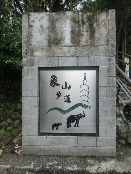 豹山溪步道．獅山．象山．和興炭坑199040