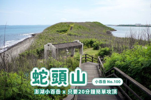 【蛇頭山】澎湖小百岳 x 只要散步20分鐘內就能抵達的小百岳