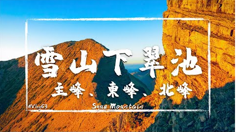 【雪山】幹嘛出國？尋找媲美國家公園大岩壁！台灣最高的湖泊雪山