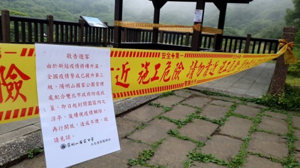 【新聞】疫情3級警戒再延長！陽明山國家公園持續暫停各項遊憩服務至6月28日