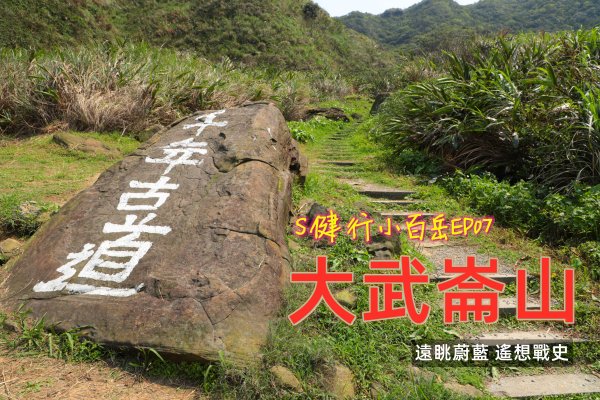 賞海秘境｜IG打卡｜小百岳｜大武崙山｜安樂區｜基隆市