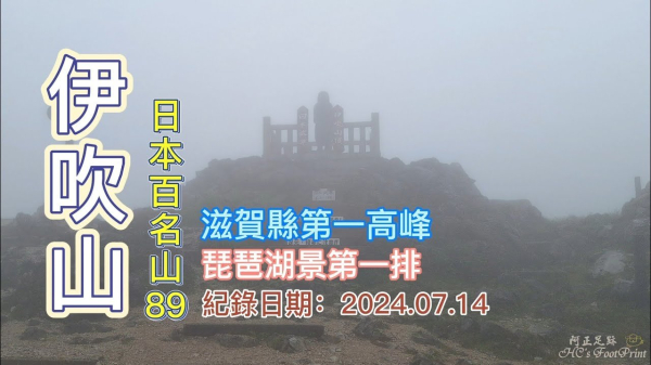 伊吹山,日本百名山No.89,琵琶湖山光景色第一排,滋賀縣第一高峰