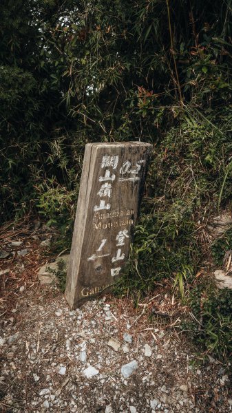 南橫百岳—關山嶺山2383957