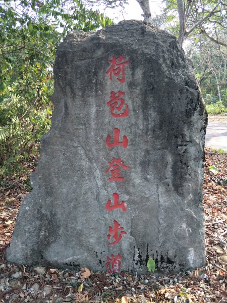 荷苞山登山步道封面