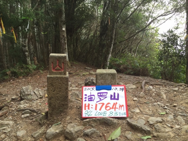 20151024新竹五峰鄉油羅山封面