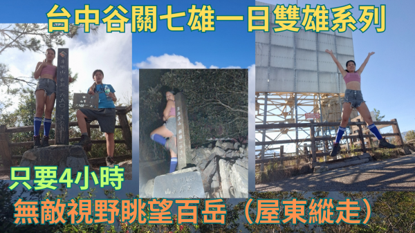 114.09.07台中／和平 谷關 一日雙雄系列／無敵視野眺望百岳（屋東縱走）