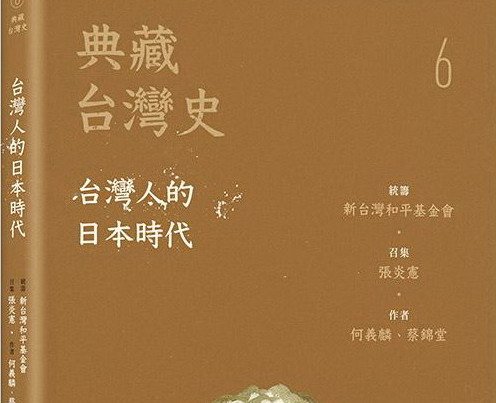 【書訊】典藏台灣史（六）台灣人的日本時代