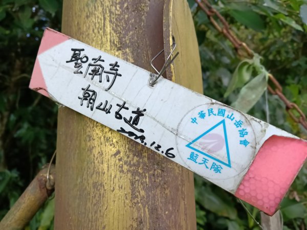 雙溪區聖南寺朝山古道+大竹林山(未果)2963582