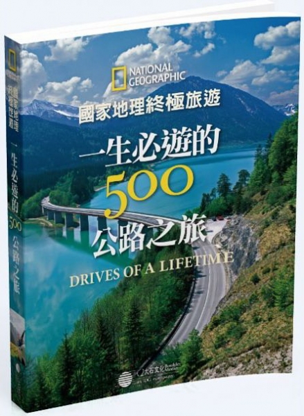 【書訊】國家地理終極旅遊：一生必遊的500公路之旅