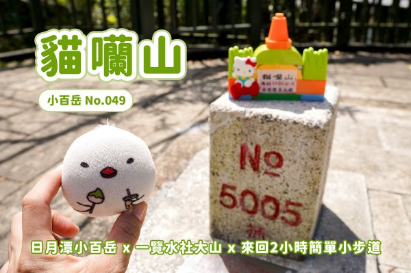 【貓囒山】南投魚池鄉日月潭小百岳 x 一覽水社大山 x 來回2小時簡單小步道