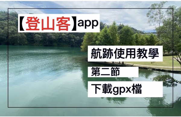 登山客航跡使用教學/第二節/下載gpx檔