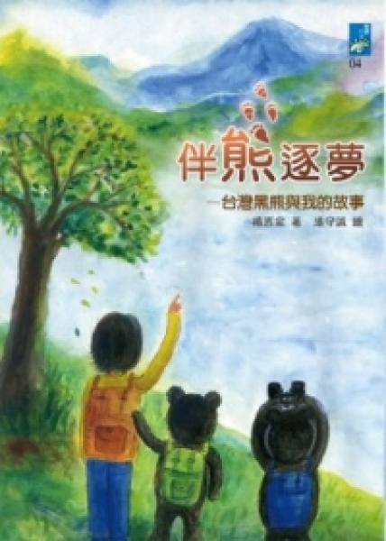 【書訊】伴熊逐夢：台灣黑熊與我的故事