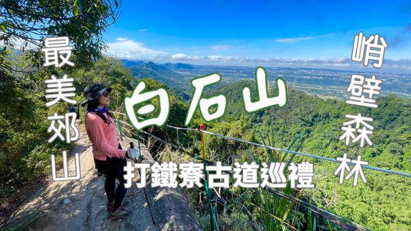 打鐵寮古道+白石山