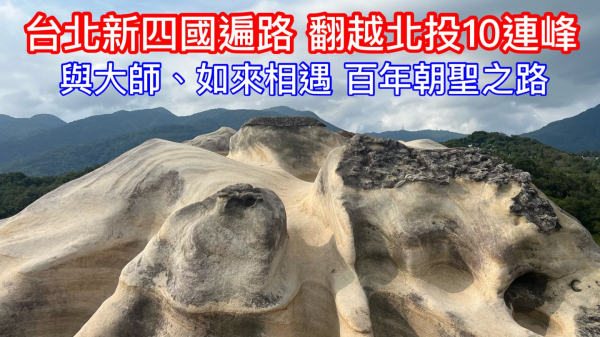 台北新四國遍路 台北天后宮到普濟寺 翻越北投10連峰 與大師、如來相遇 百年朝聖之路