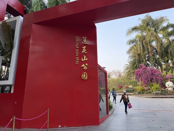 [茂名馬之行-12] 2026_0119 蓮花山公園2996915