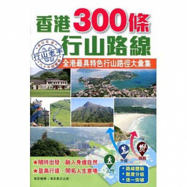 【書訊】香港300條行山路線