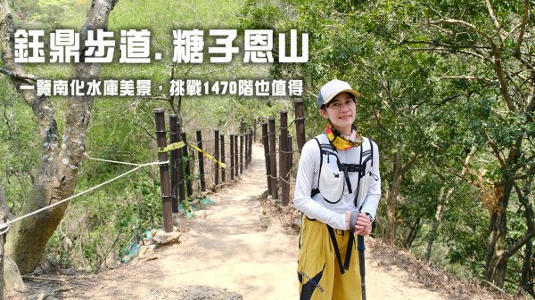 糖子恩山.鈺鼎步道
