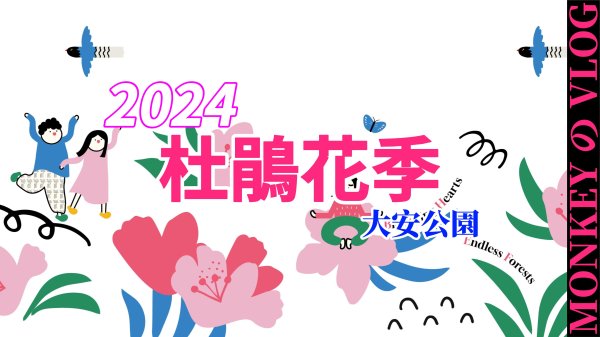😑沒有加辣的臭豆腐之2024台北杜鵑花季😑