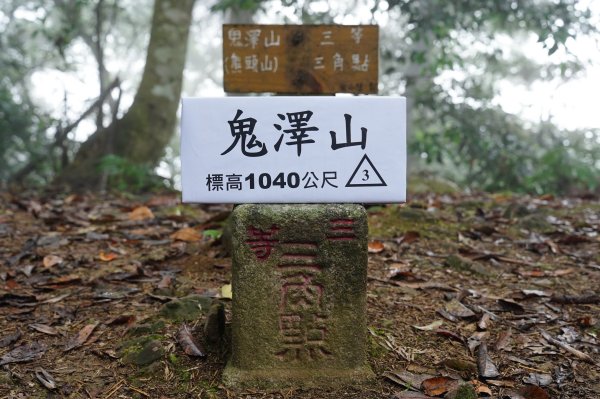 新竹 五峰 鬼澤山