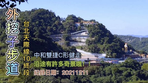 外挖子步道，中和山頭繞1圈，路程中有好幾個驚奇喔！外挖子山、光明頂、南勢角山、外南勢角山、雙子星奇岩，台北天際線10末段