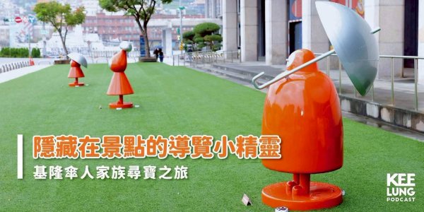 基隆傘人家族尋寶之旅 2-1: 海科館、潮境公園、望幽谷2800574