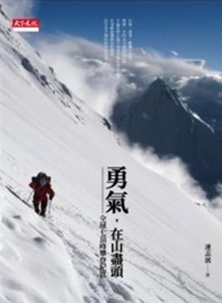 【高山】勇氣，在山盡頭─全球七頂峰攀登紀實