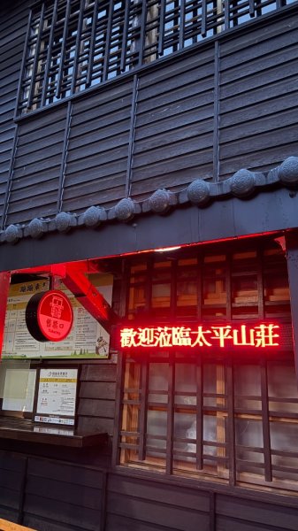 渡假太平山莊3109880