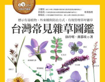 【書訊】台灣常見雜草圖鑑