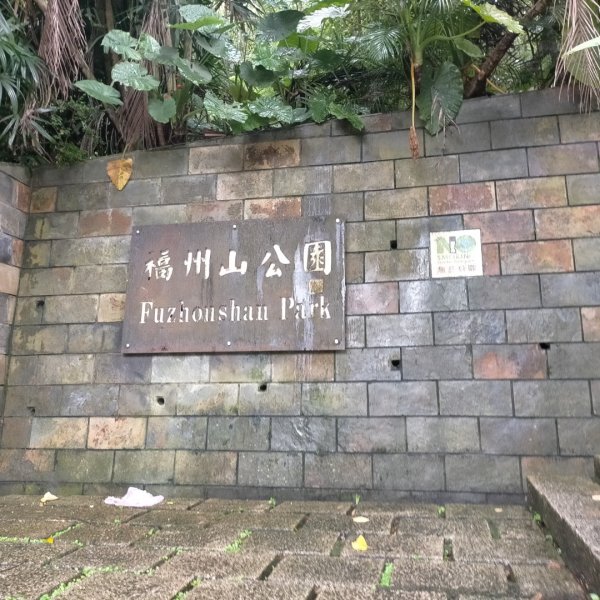 臺北大縱走第六段：中華科技大學至捷運麟光站2810837