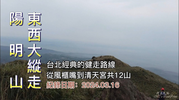 陽明山東西大縱走，百岳最佳練習場，從風櫃嘴到清天宮共12山，台北市經典的超級縱走路線