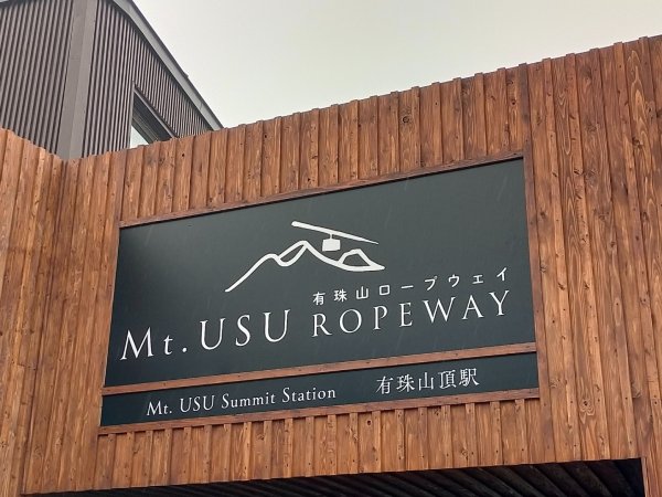 北海道洞爺湖國立公園有珠山2761845