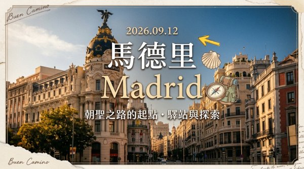 馬德里(Madrid)